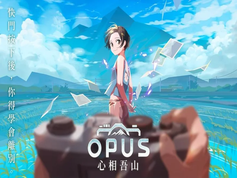 《OPUS:心相吾山》亮相台北电玩展 发售日公布引玩家期待