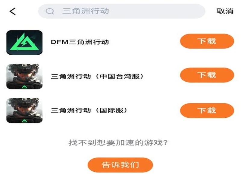 三角洲行动手游国际服免费加速器用什么,如何一键下载加速DFM三角洲行动,迅猛兔帮你解决!